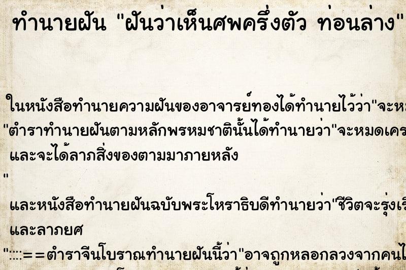 ทำนายฝันฝันว่าเห็นศพครึ่งตัวท่อนล่าง ทำนายฝันทำนายฝันฝันว่าเห็นศพครึ่งตัวท่อนล่าง